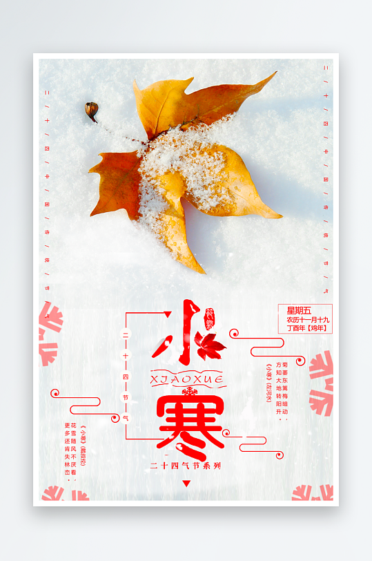 小寒二十四节气海报素材-众图网