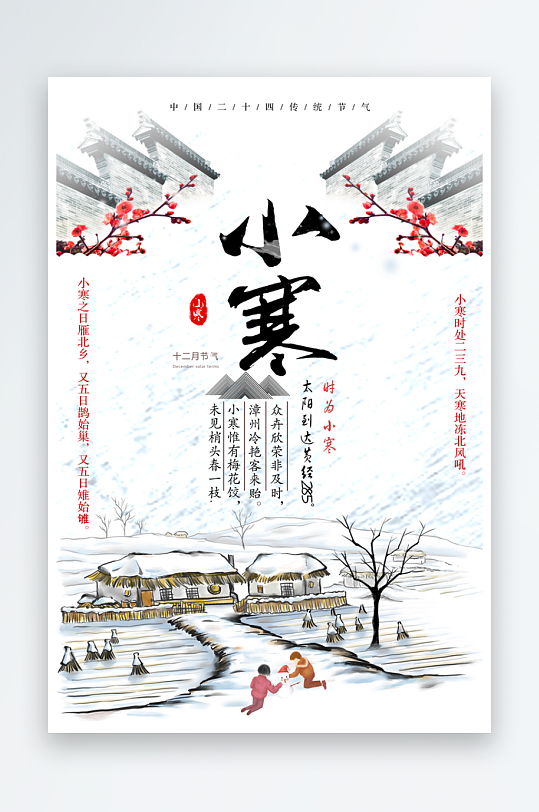 小寒二十四节气海报素材-众图网