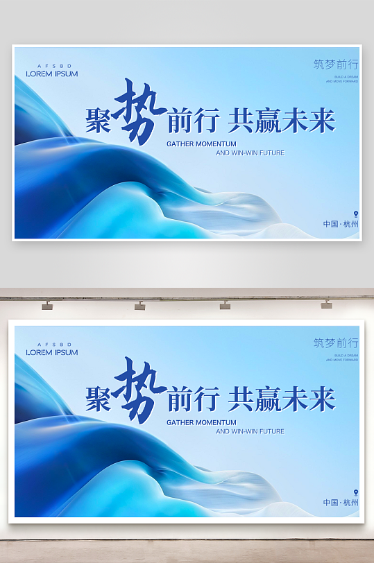 企业活动主题背景展板素材-众图网