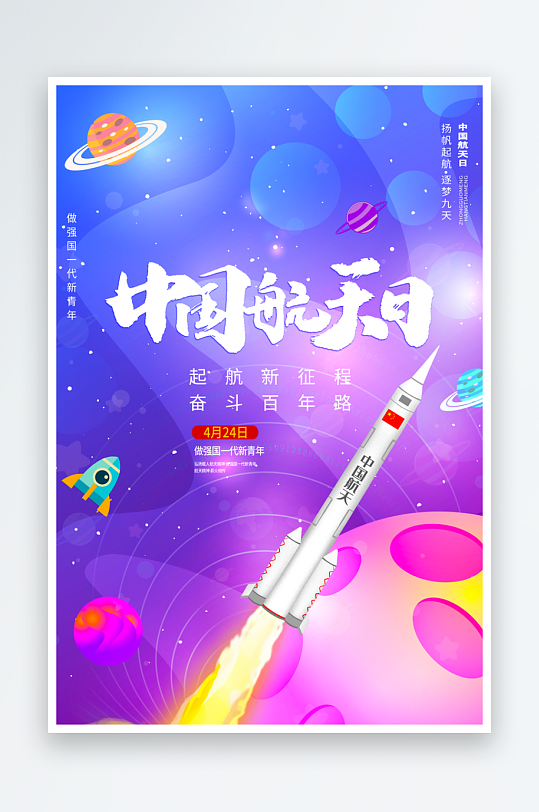 中国航天日海报模板-众图网