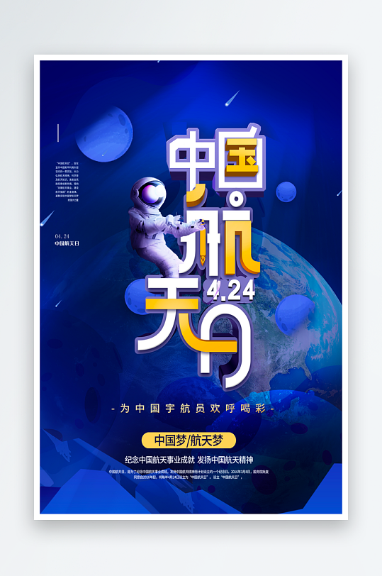 中国航天日海报模板-众图网