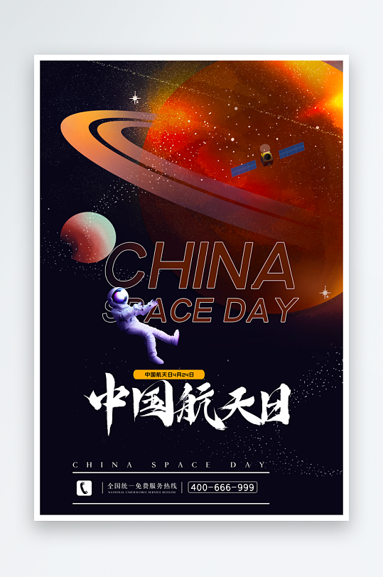 中国航天日海报模板-众图网