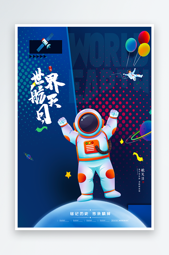 中国航天日海报模板-众图网