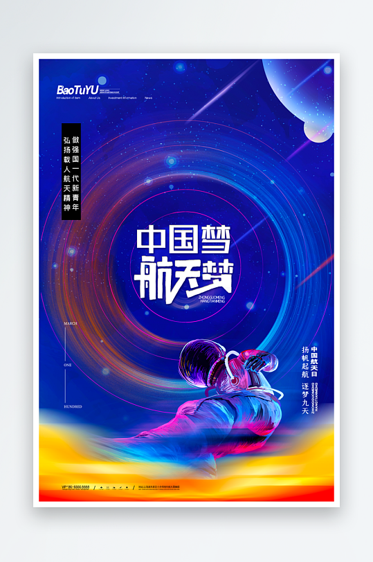 中国航天日海报模板-众图网