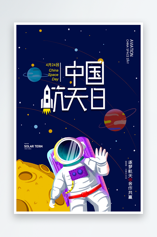 中国航天日海报模板素材-众图网