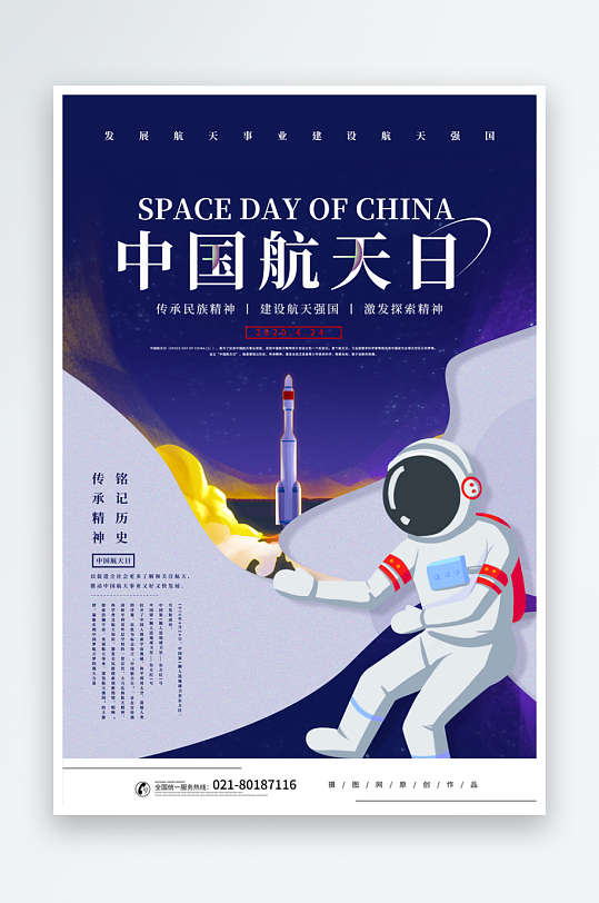 中国航天日海报模板素材-众图网