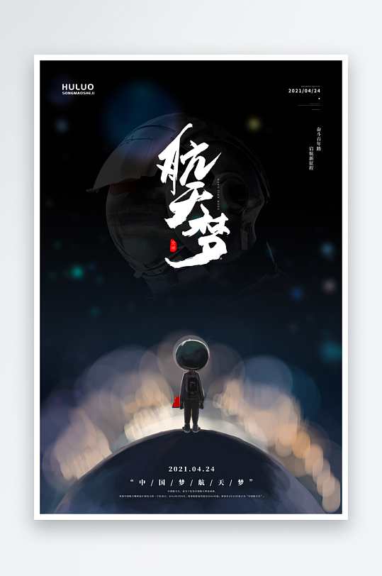 中国航天日海报模板素材-众图网