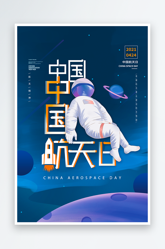 中国航天日海报模板素材-众图网