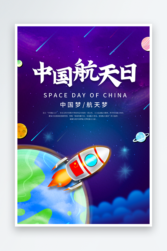 中国航天日海报模板素材-众图网
