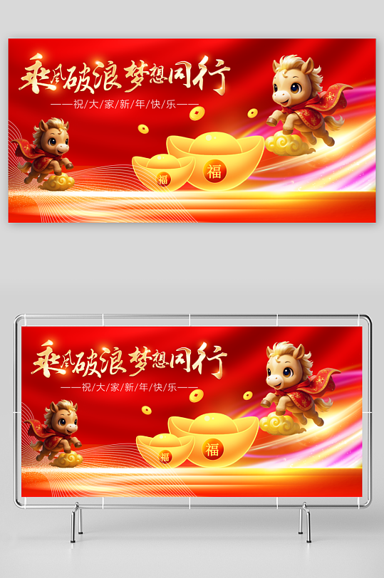 马年春节展板广告-众图网