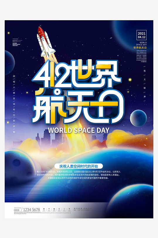 中国航天日海报模板素材-众图网