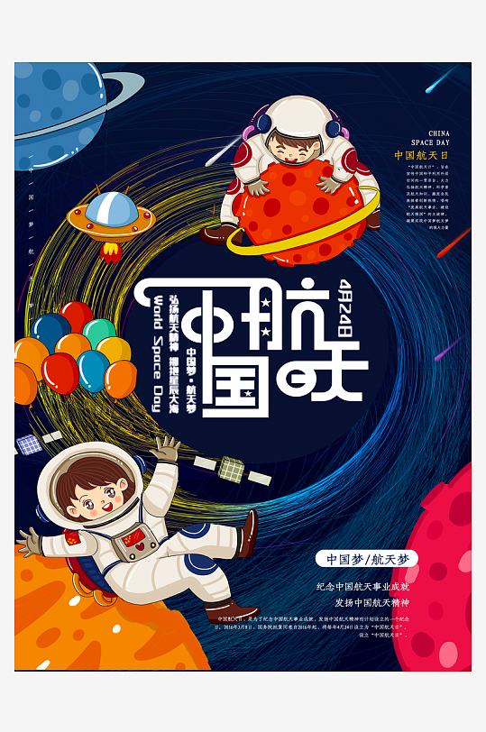 中国航天日海报模板素材-众图网