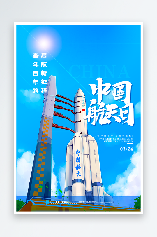 中国航天日海报模板素材-众图网
