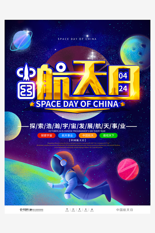 中国航天日海报模板素材-众图网