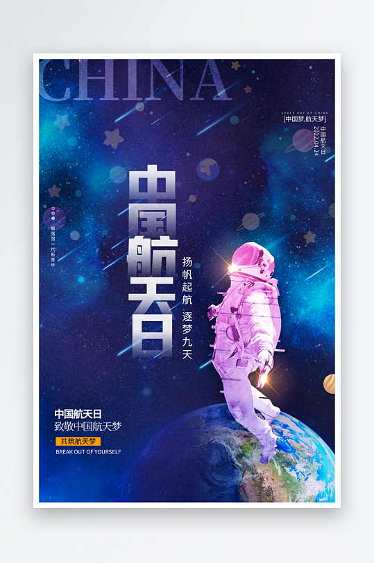 中国航天日海报模板-众图网