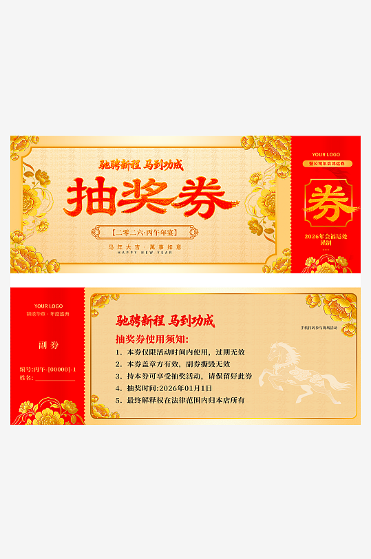 马年抽奖券模板素材-众图网