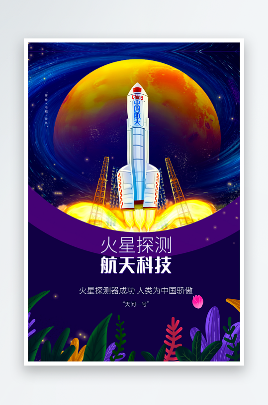 中国航天日海报模板-众图网