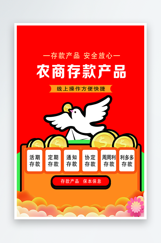 最新原创银行存款宣传海报-众图网