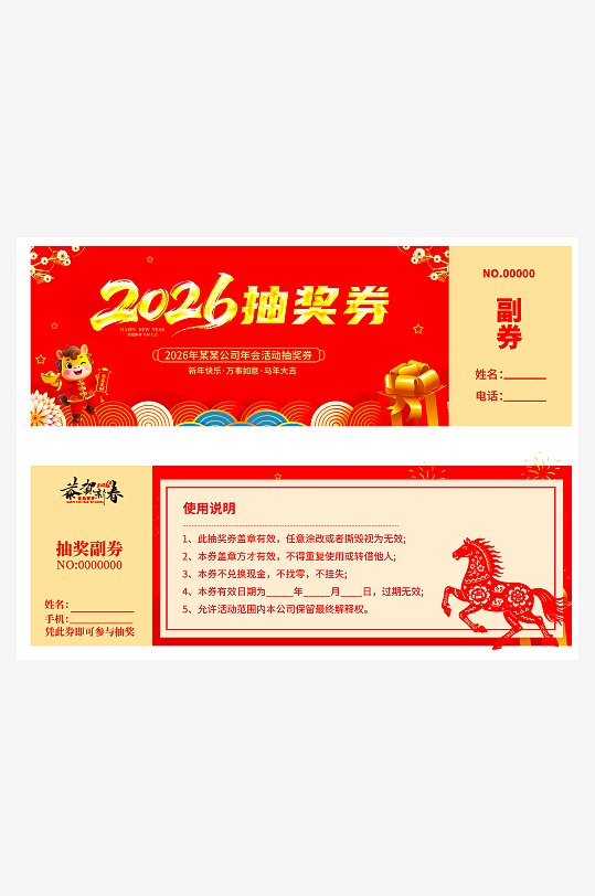 马年抽奖券模板素材-众图网