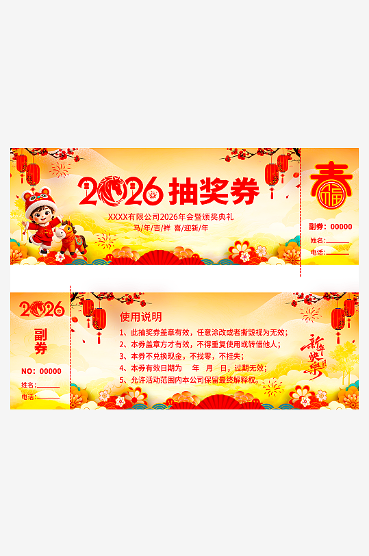 马年抽奖券模板素材-众图网