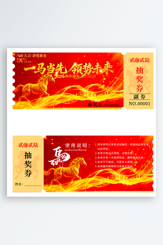 马年抽奖券模板素材-众图网