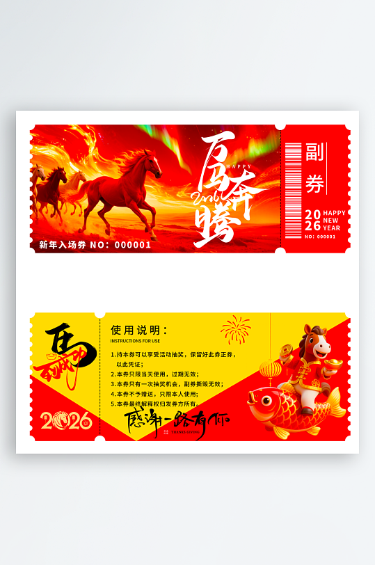 马年抽奖券模板素材-众图网