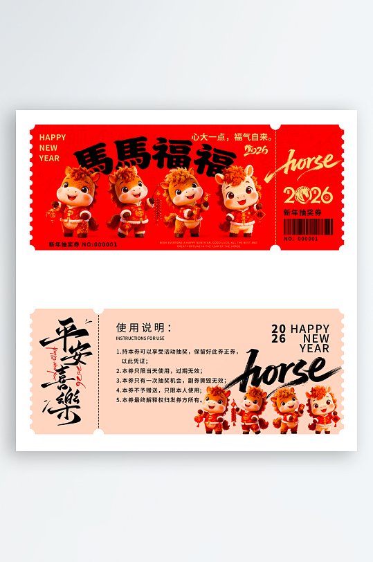 马年抽奖券模板素材-众图网