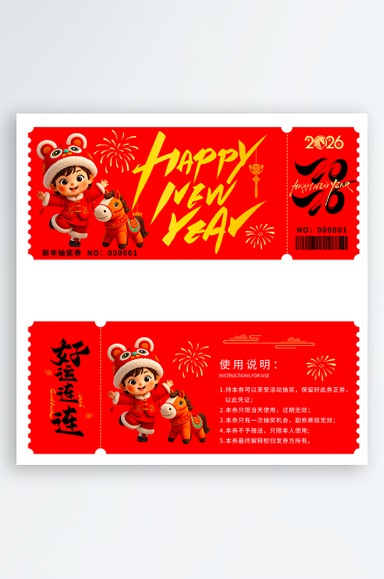 2026马年抽奖券模板素材-众图网