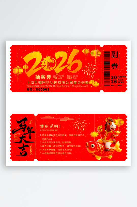2026马年抽奖券模板素材-众图网