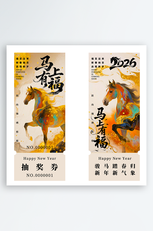 2026马年抽奖券模板素材-众图网