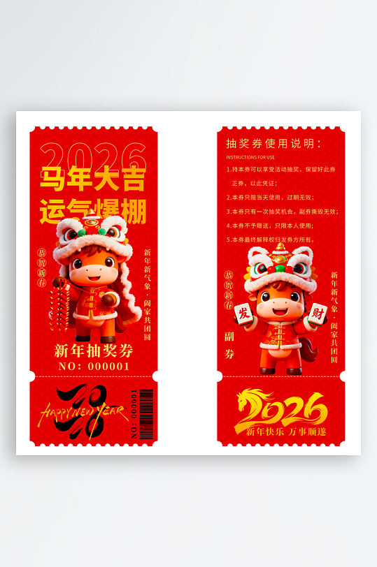 2026马年抽奖券模板素材-众图网