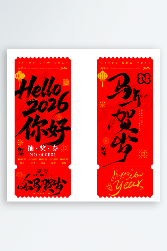 2026马年抽奖券模板素材-众图网