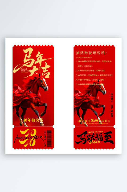 2026马年抽奖券模板素材-众图网
