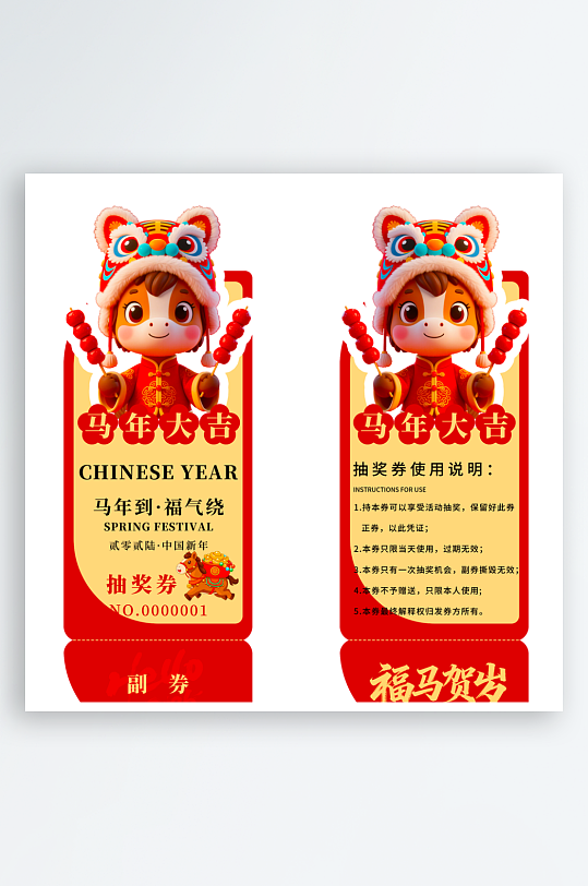 2026马年抽奖券模板素材-众图网