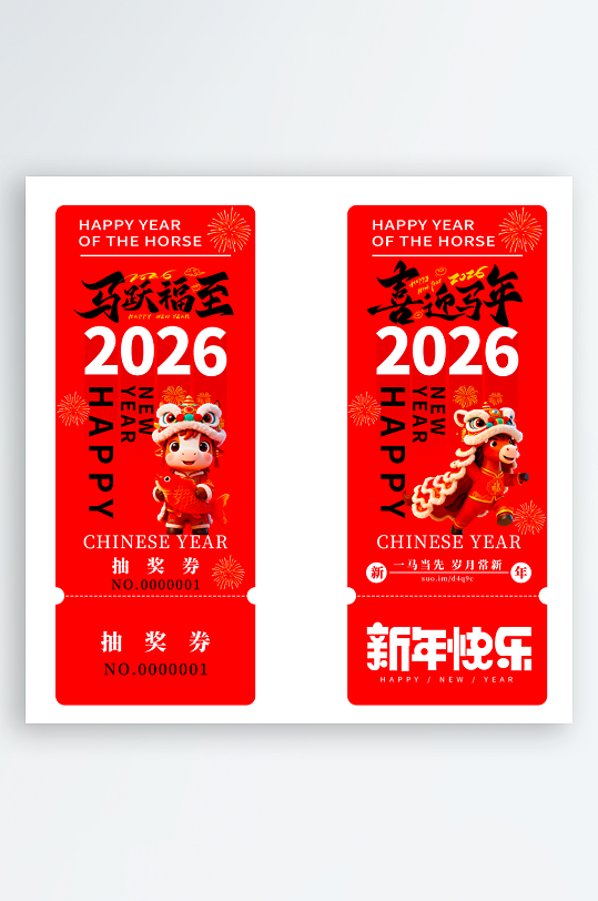2026马年抽奖券模板素材-众图网