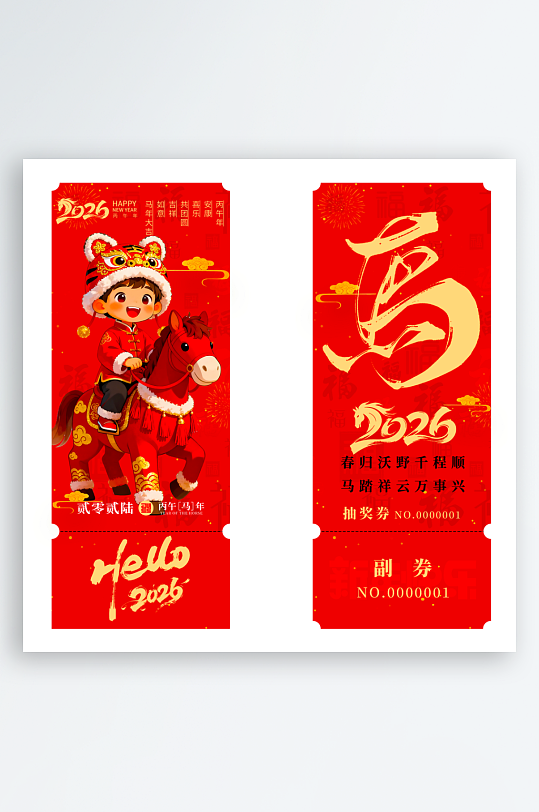 2026马年抽奖券模板-众图网