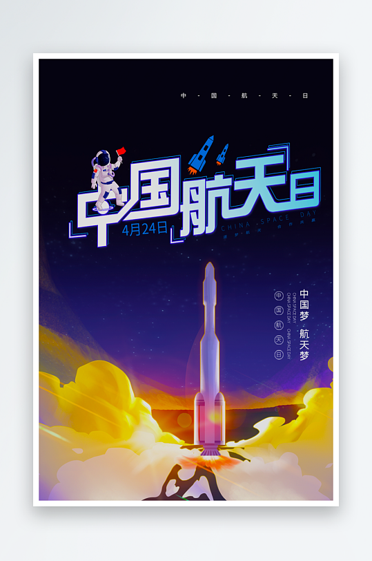 中国航天日海报设计模板-众图网
