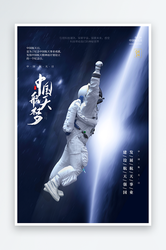 中国航天日海报设计模板-众图网
