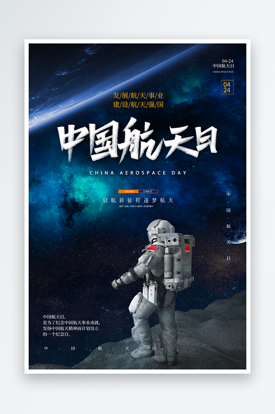中国航天日海报设计模板-众图网