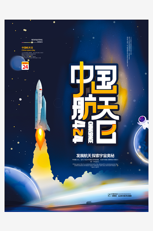 中国航天日海报设计模板-众图网