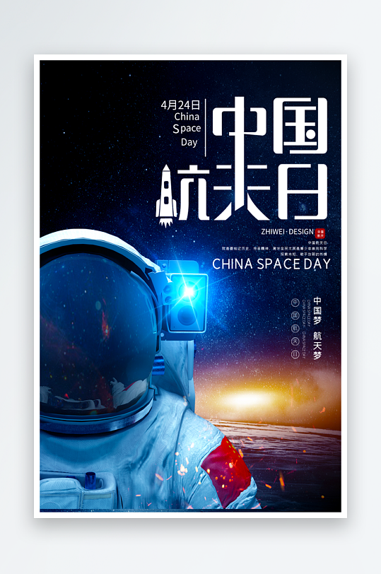 中国航天日海报模板-众图网