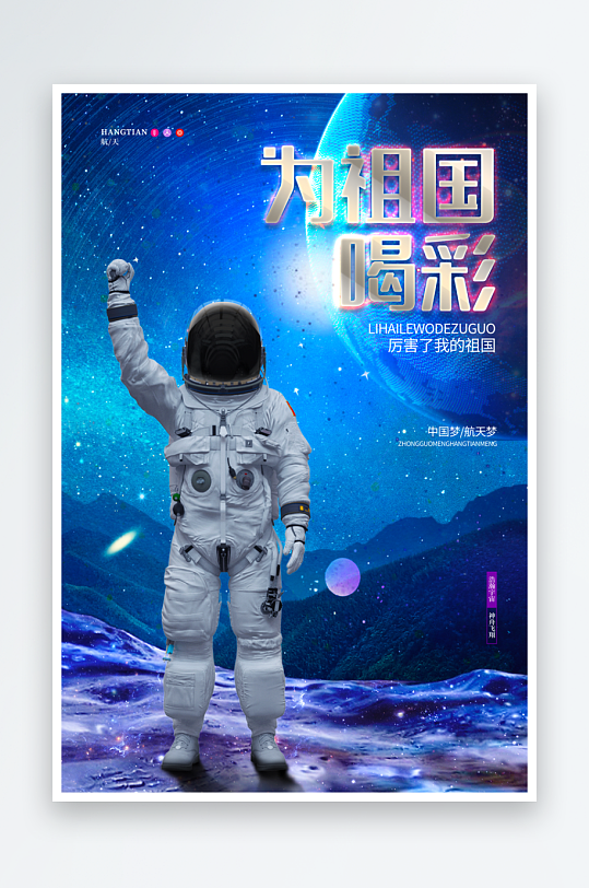 中国航天日海报模板-众图网