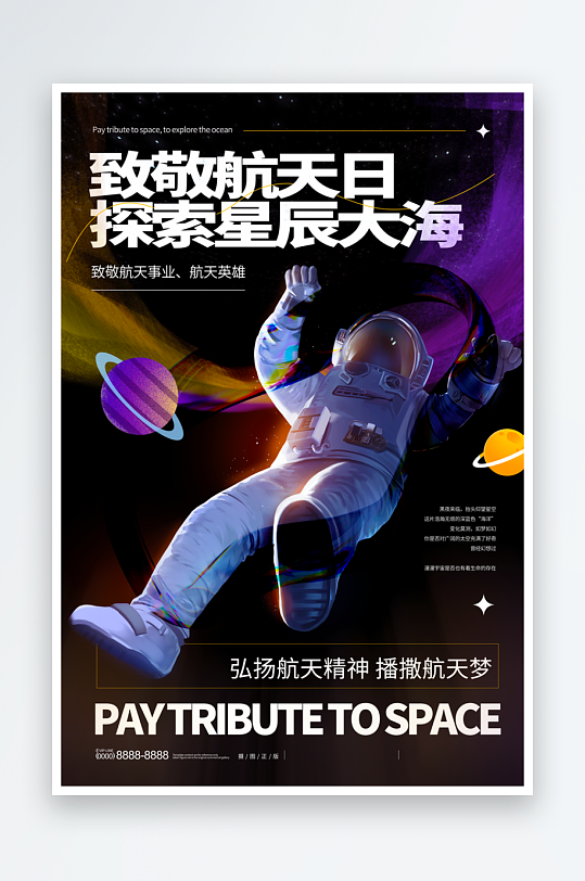 中国航天日海报模板-众图网