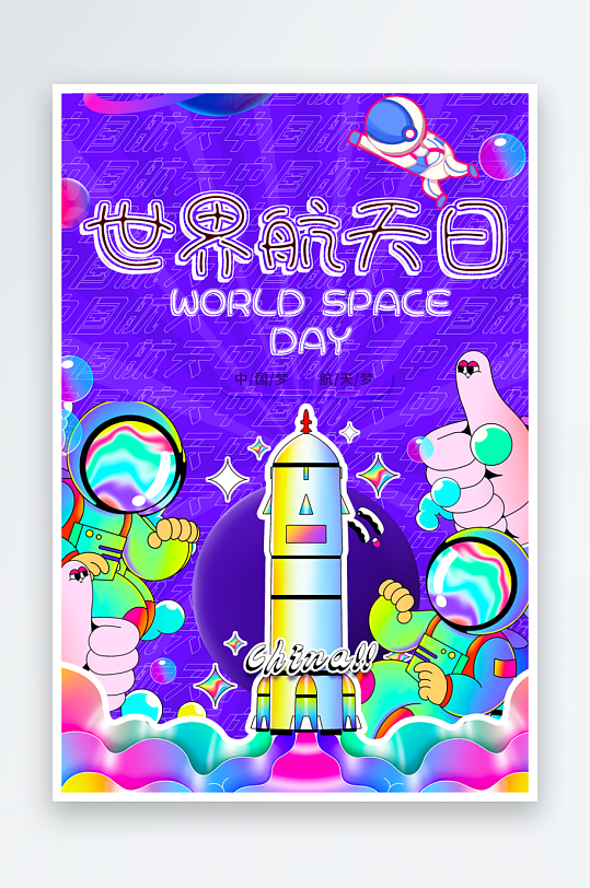 中国航天日海报模板-众图网