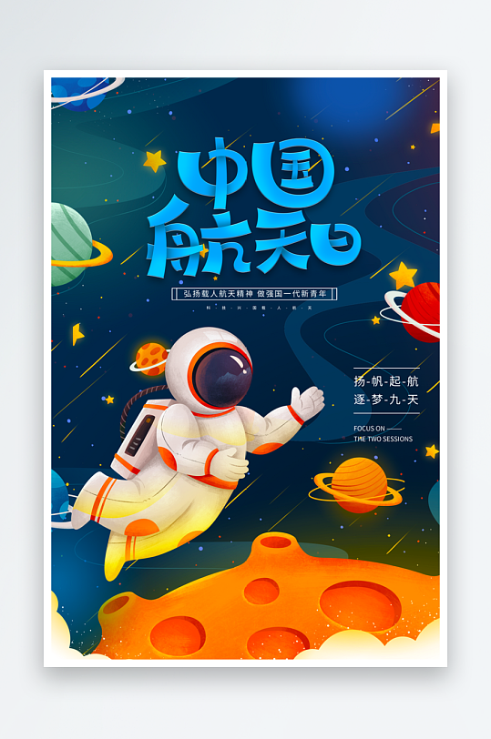 中国航天日海报模板-众图网