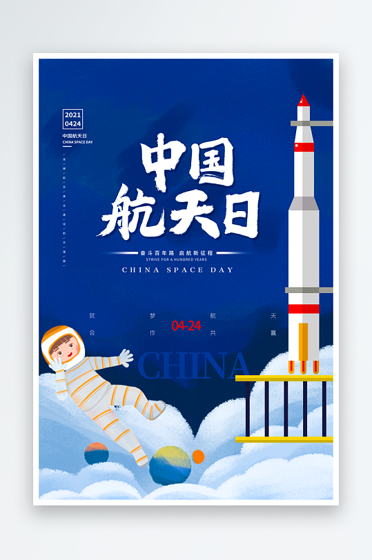 中国航天日海报模板-众图网