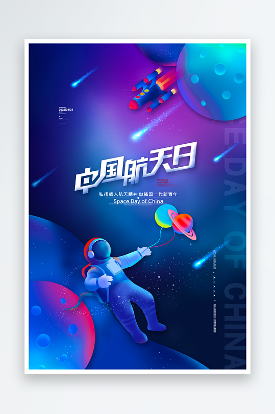中国航天日海报模板-众图网
