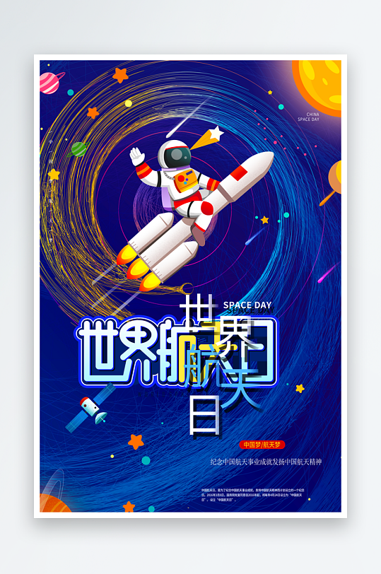 中国航天日海报设计模板-众图网