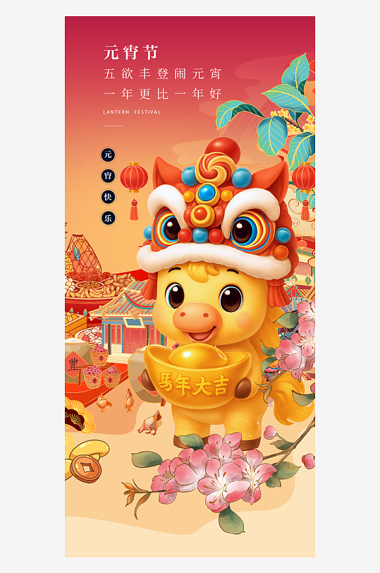 马年元宵节海报广告设计-众图网