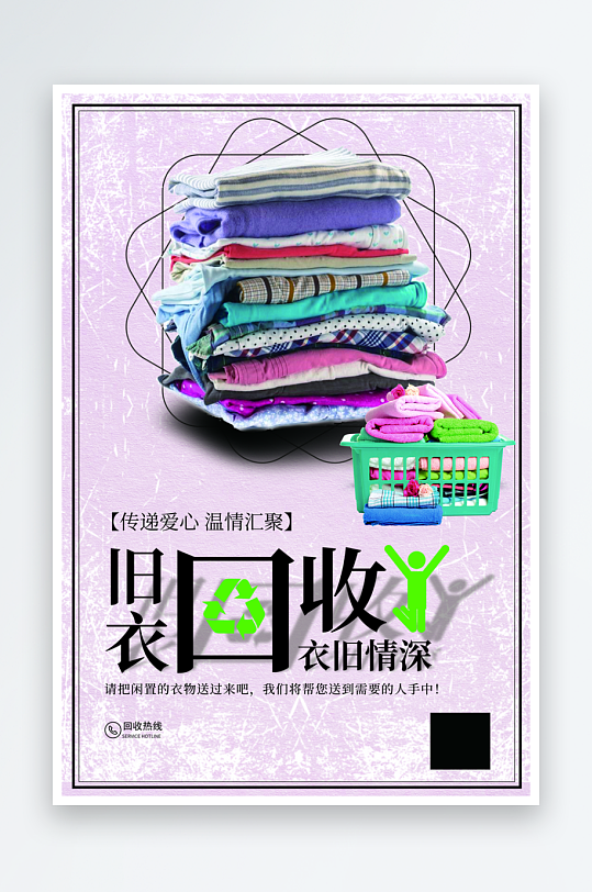 最新原创旧衣回收宣传海报-众图网